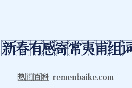 新春有感寄常夷甫组词是什么意思的图片